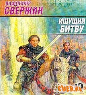 Владимир Свержин. Ищущий битву