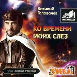 Василий Головачев. Ко времени моих слез