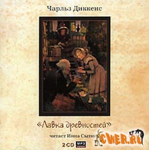 Чарльз Диккенс. Лавка древностей