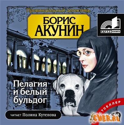 Борис Акунин.  Пелагия и белый бульдог