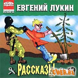 Евгений Лукин. Рассказы