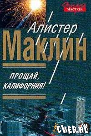 Алистер Маклин. Прощай, Калифорния!