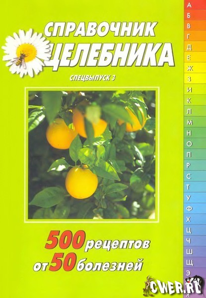 Справочник целебника. 500 рецептов от 50 болезней