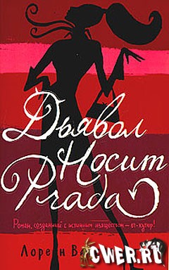 Лорен Вайсбергер. Дьявол носит Prada