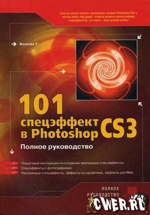 101 спецэффект в Photoshop CS3