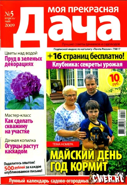 Моя прекрасная дача №5 (апрель-май) 2009