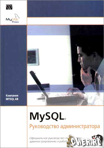 MySQL. Руководство администратора