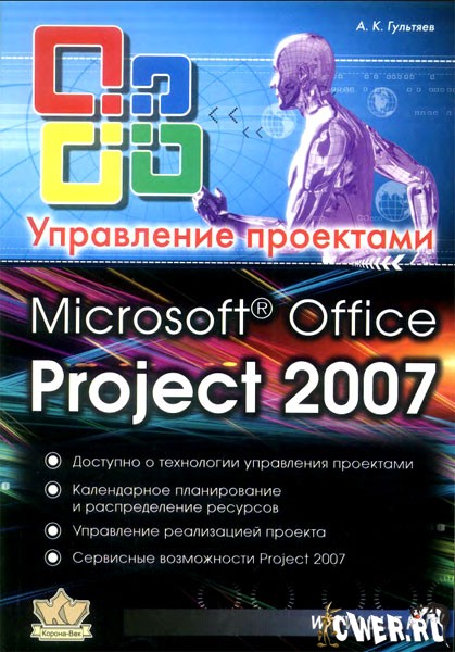 MS Office Project 2007. Управление проектами