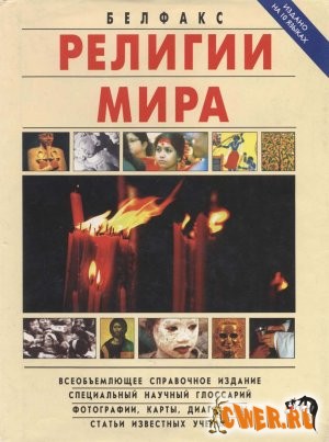 Религии мира