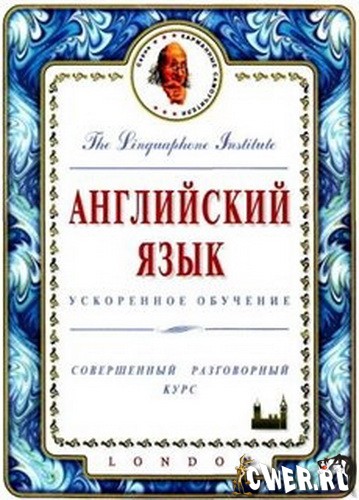 Английский язык. Ускоренное обучение. Совершенный разговорный курс. Лингафонный курс для совершенствующихся