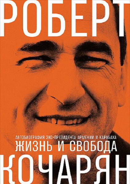 Kocharyan__Zhizn_i_svoboda_Avtobiografiya_eksprezidenta_Armenii_i_Karabaha