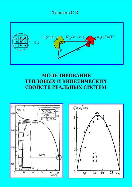 Terehov__Modelirovanie_teplovyh_i_kineticheskih_svojstv_realnyh_sistem