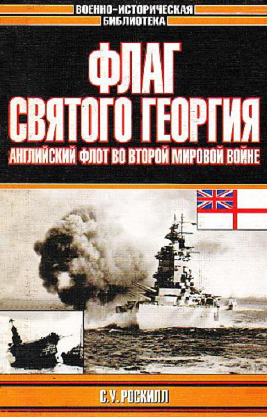 Roskill__Flag_Svyatogo_Georgiya_Angliyskiy_flot_vo_Vtoroy_mirovoy_voyne