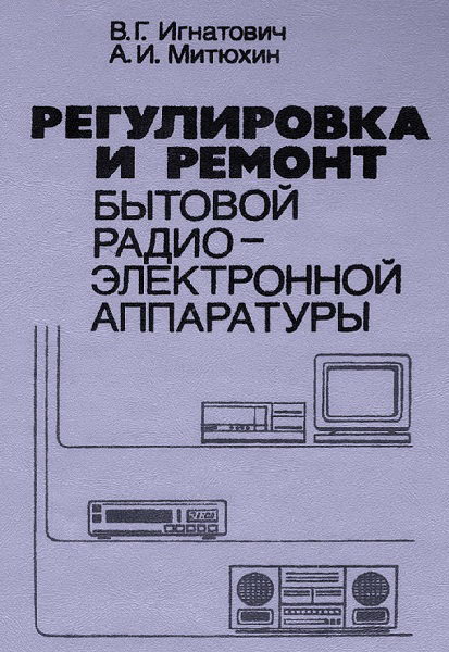 Ignatovich__Regulirovka_i_remont_bytovoj_radioelektronnoj_apparatury