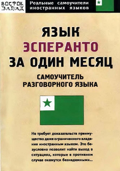 Goncharova_Jazyk_esperanto_za_odin_mesyac