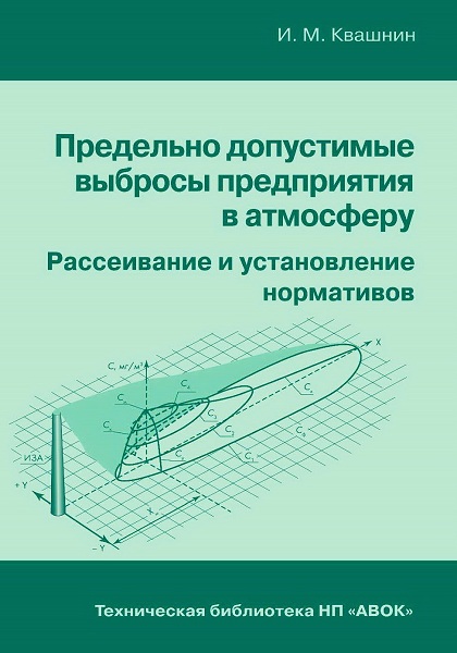 Kvashnin__Predelno_dopustimye_vybrosy_predprijatij_v_atmosferu