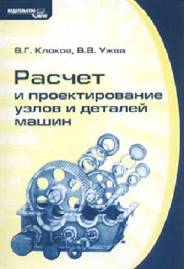 Расчет и проектирование узлов и деталей машин