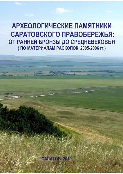 Археологические памятники Саратовского Правобережья. От ранней бронзы до средневековья