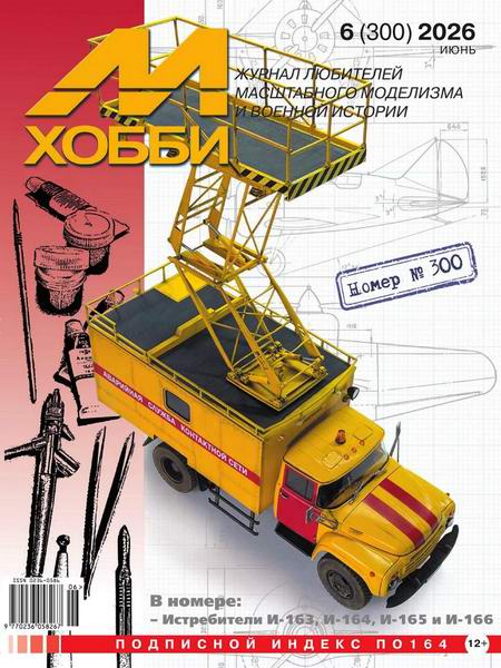 М-Хобби №6 №300 июнь 2026