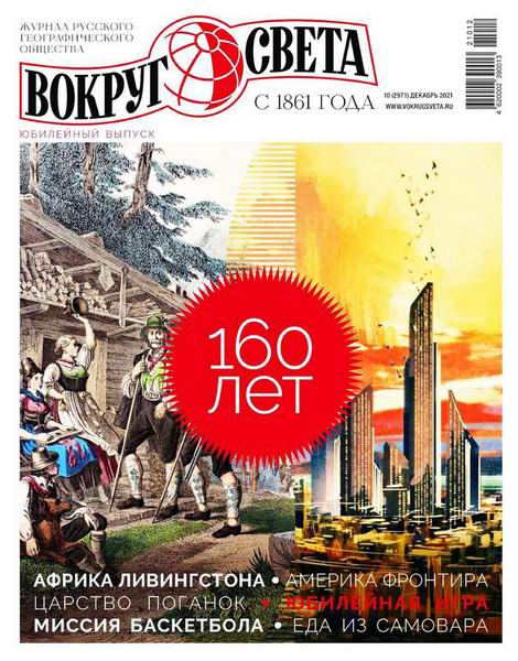 Вокруг света №10 декабрь 2021