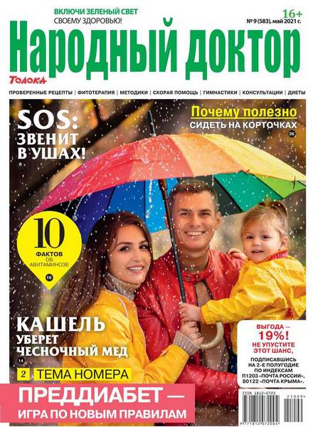 журнал Народный доктор №9 май 2021