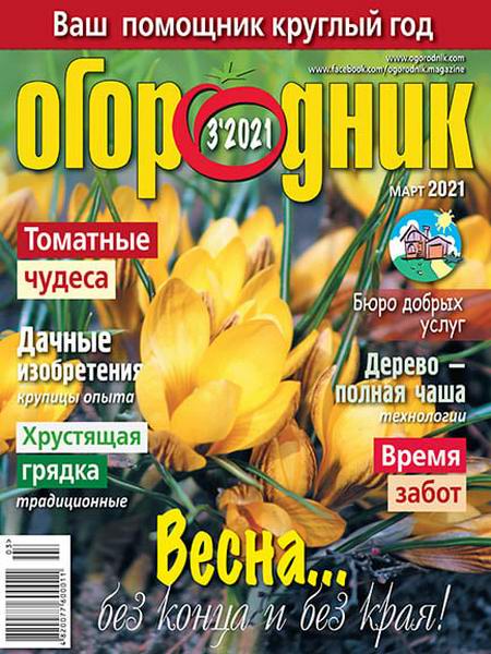 Огородник №3 март 2021