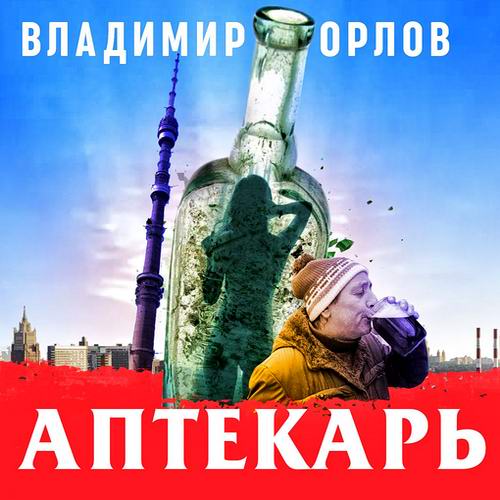 Владимир Орлов Аптекарь Аудиокнига