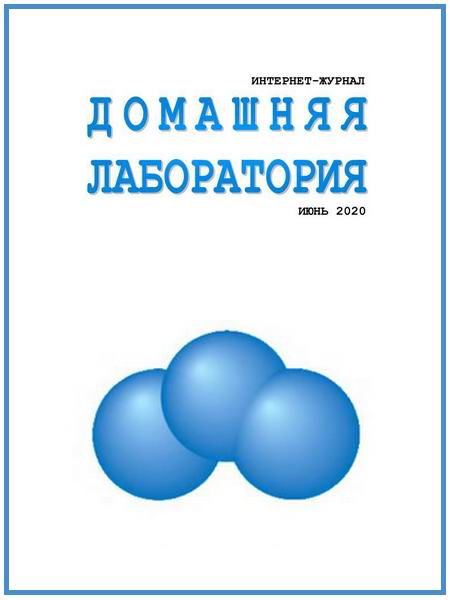 Домашняя лаборатория №6 июнь 2020