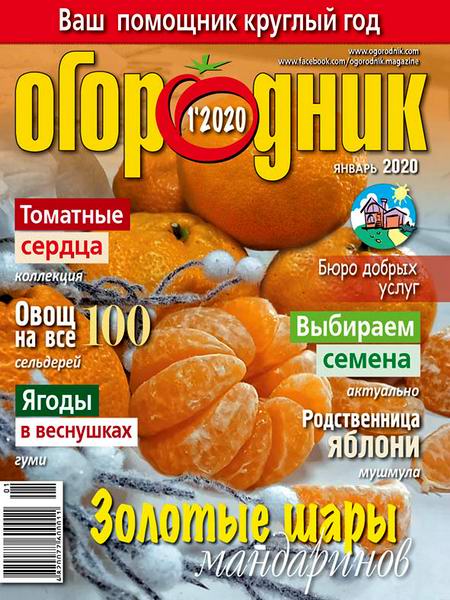 Огородник №1 январь 2020