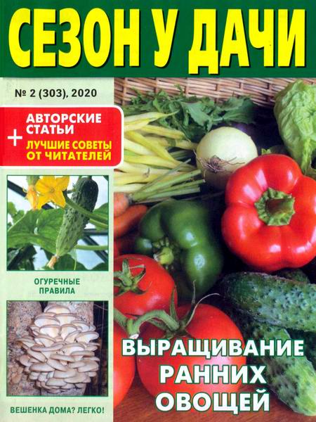 журнал газета Сезон у дачи №2 январь 2020