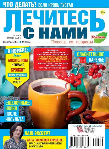 Лечитесь с нами №9 сентябрь 2019