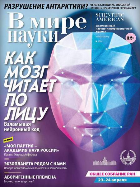 журнал В мире науки №4 апрель 2019