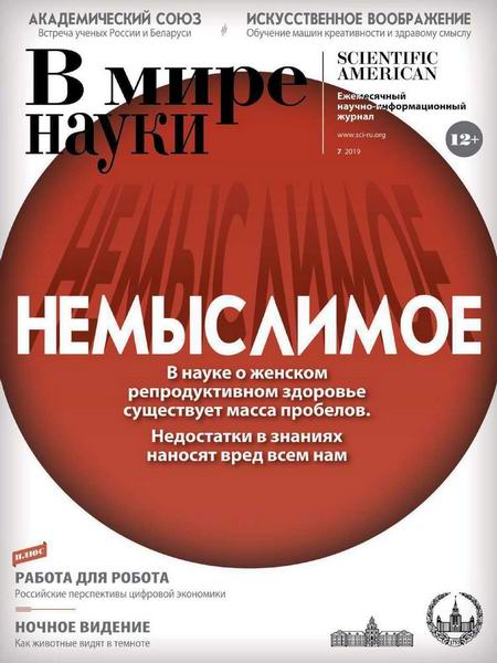 журнал В мире науки №7 июль 2019