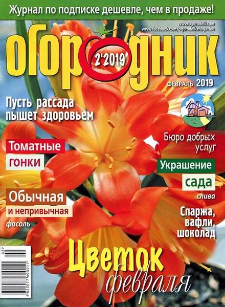 Огородник №2 февраль 2019