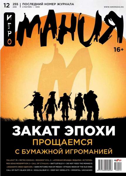 Игромания №12 декабрь 2018 + DVD Видеомания