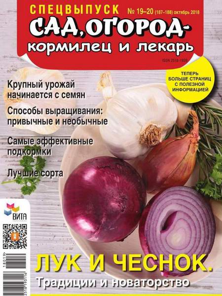 Сад, огород – кормилец и лекарь Спецвыпуск №19-20 октябрь 2018 Лук и чеснок