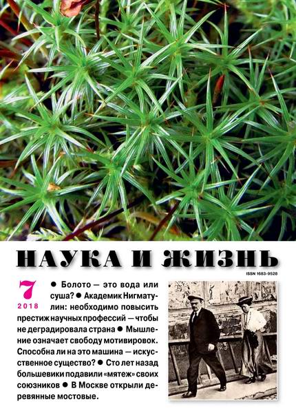 Наука и жизнь №7 июль 2018