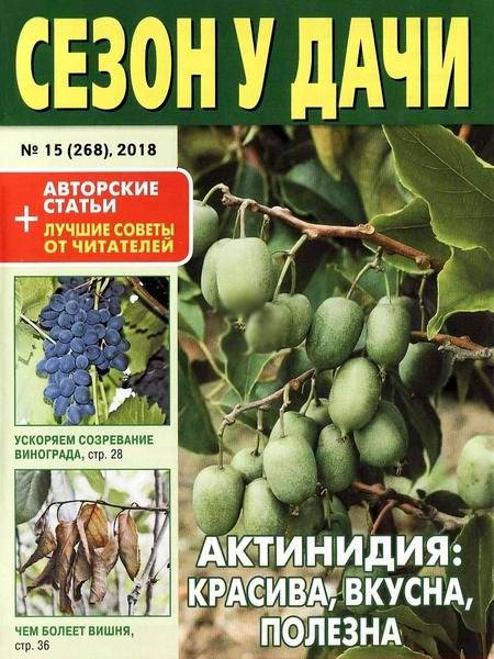 журнал газета Сезон у дачи №15 август 2018