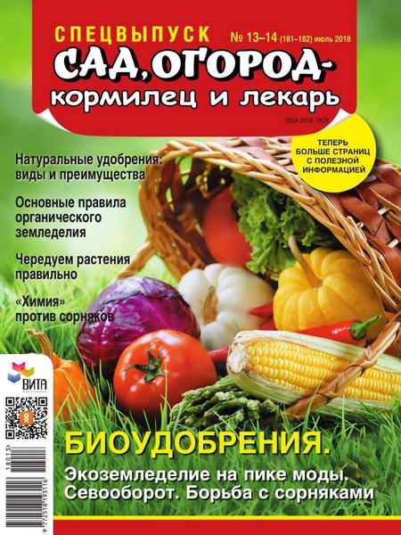 Сад, огород – кормилец и лекарь Спецвыпуск №13-14 июль 2018 Биоудобрения