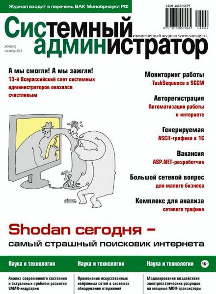 журнал Системный администратор №9 сентябрь 2018