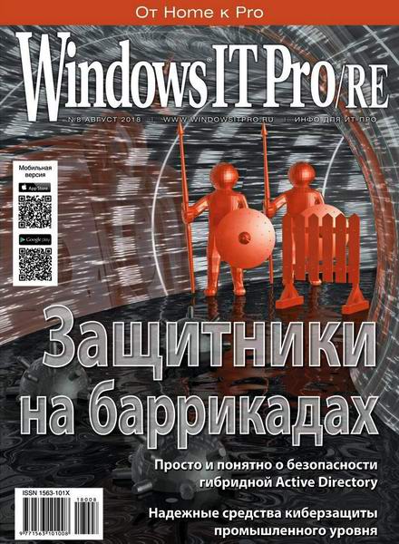 Windows IT Pro/RE №8 август 2018