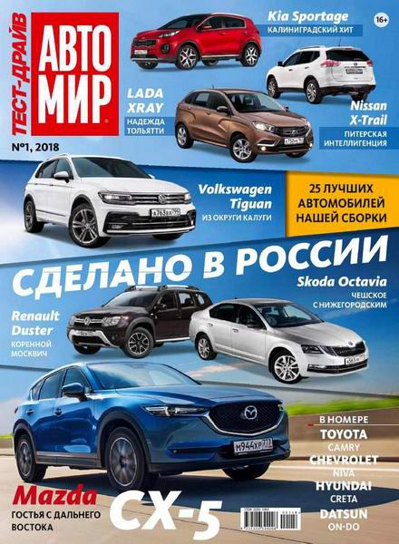 журнал Автомир. Тест-драйв №1 2018