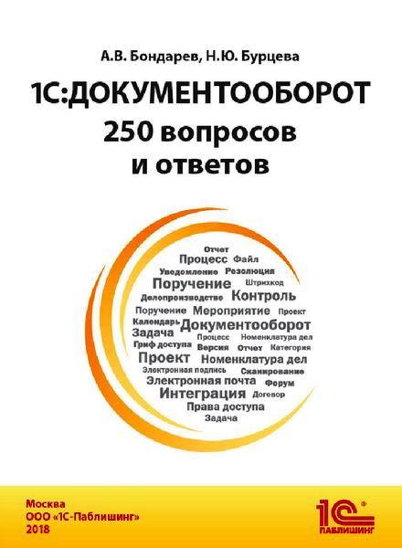 1С:Документооборот. 250 вопросов и ответов