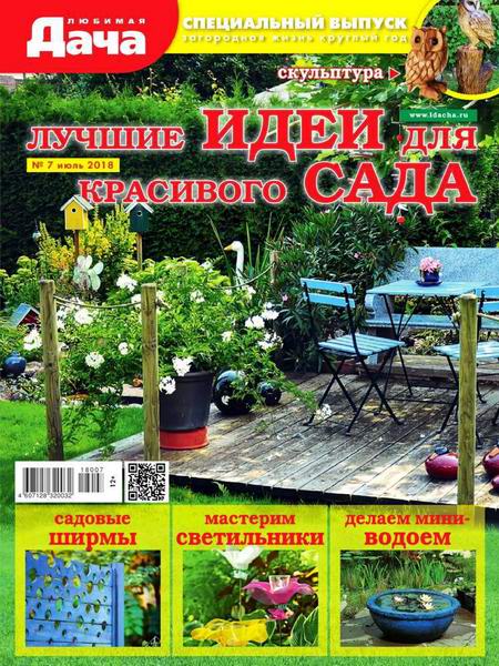 Любимая дача Спецвыпуск №7 июль 2018 Лучшие идеи для красивого сада