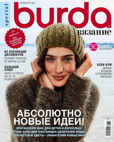 Burda Special №6 2017 Вязание