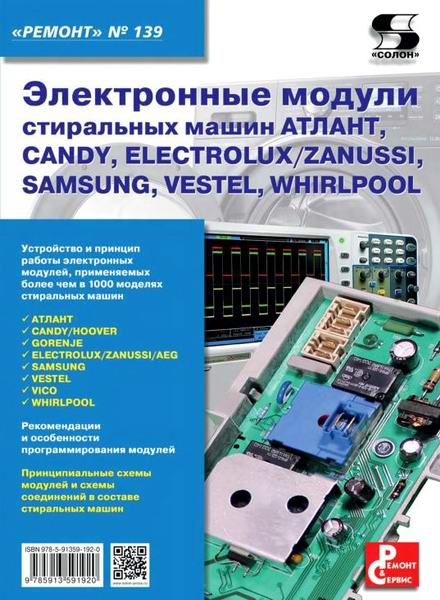 Тюнин Родин Ремонт №139 Электронные модули стиральных машин Атлант, Candy/Hoover, Gorenje, Electrolux/Zanussi/Aeg, Samsung, Vestel, Vico, Whirlpool