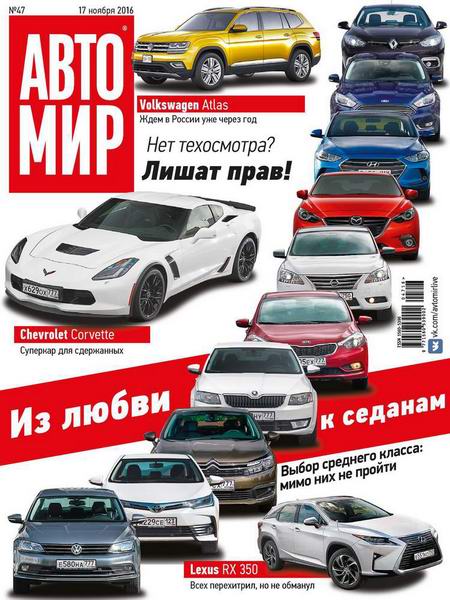 Автомир №47 ноябрь 2016 Россия