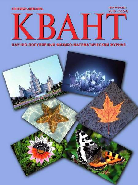 журнал Квант №5-6 сентябрь-декабрь 2016