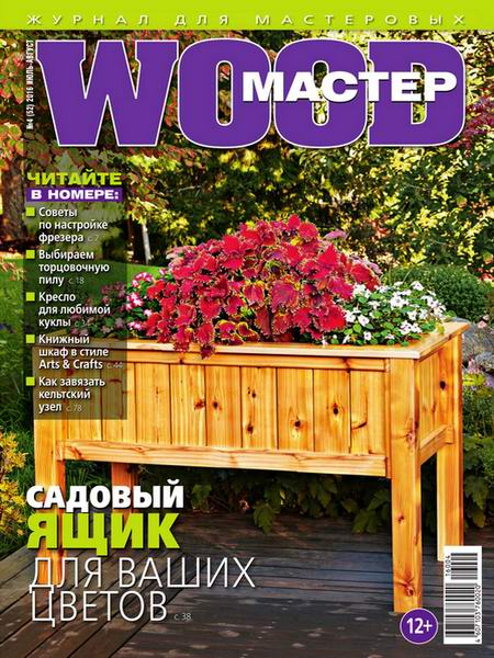 Wood Мастер №4 июль-август 2016