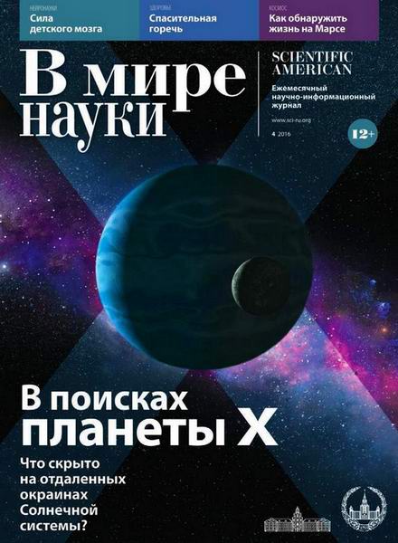 В мире науки №4 апрель 2016